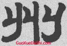 州,趙孟𫖯 ,書法字典